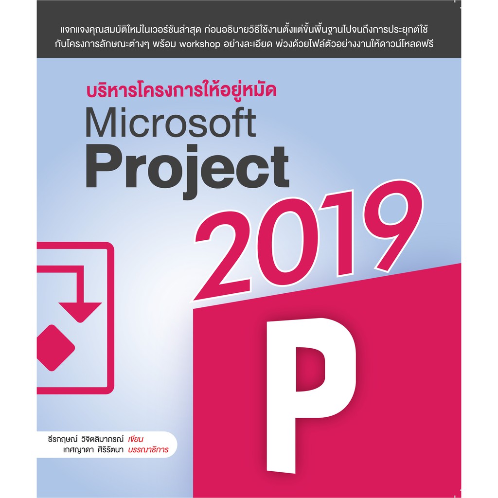 บริหารโครงการ-ให้อยู่หมัด-microsoft-project-2019