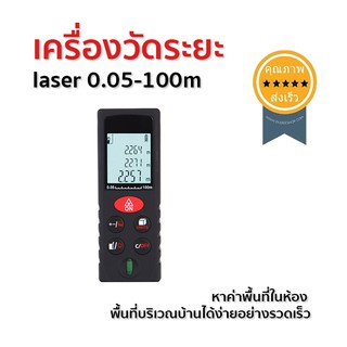 เครื่องวัดระยะ laser 0.05-100m (D100)