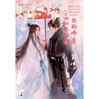 หนังสือ ฮัสกี้หน้าโง่กับอาจารย์เหมียวขาวของเขา เล่ม 9