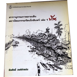 สารานุกรมภาพลายเส้น สถาปัตยกรรมรัตนโกสินทร์ เล่ม 1 บ้าน