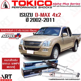 Tokico โช๊คอัพ Isuzu d-max 4x2 ขับ2 อีซูซุ ดีแม๊กซ์ ตัวเตี้ย alpha-plus ปี 2002-2011