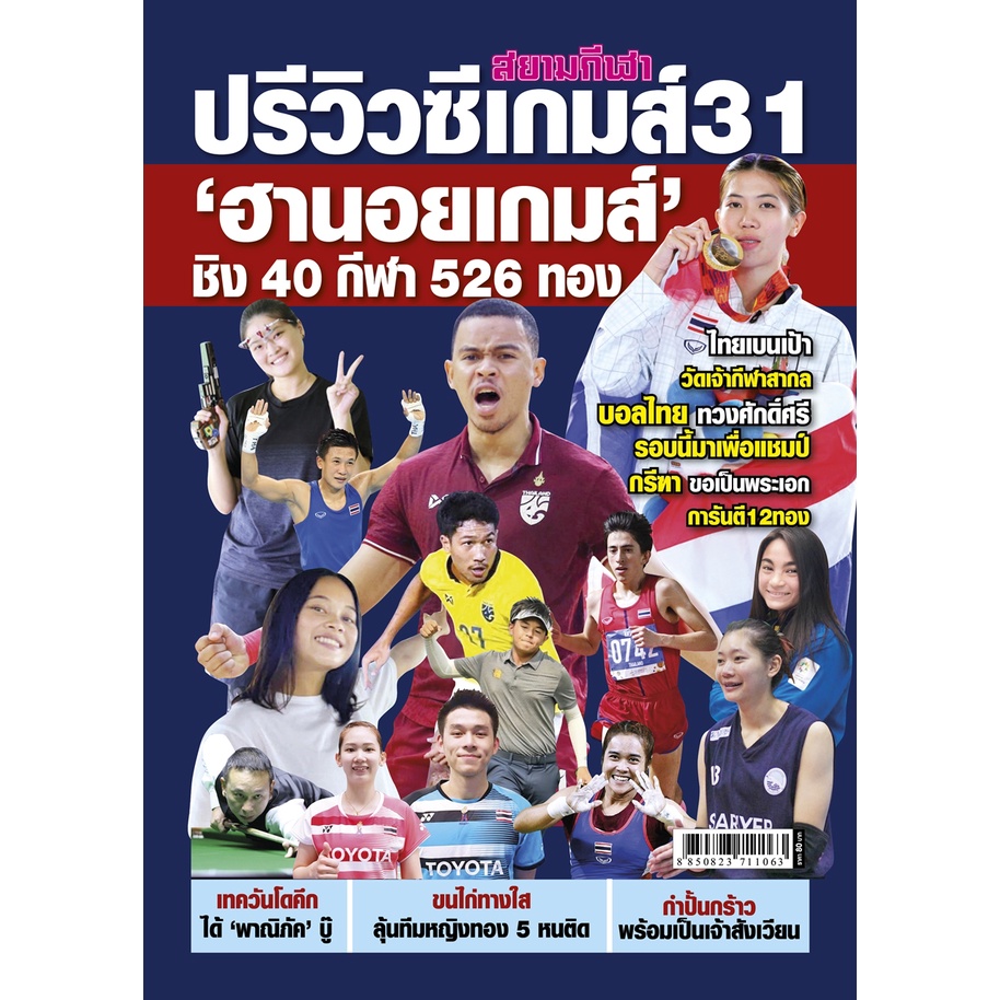 ปรีวิวซีเกมส์-31-ฮานอยเกมส์