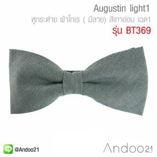 Augustin light1 - หูกระต่าย ผ้าโทเร ( มีลาย) สีเทาอ่อน เฉด1 (BT369)