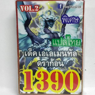การ์ดยูกิ 1390 เด็ค เอเลเมนทัลดราก้อน vol.2