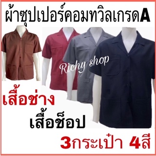 ภาพขนาดย่อของสินค้าเสื้อช็อป เสื้อช่างวิศวะ มี4สี ราคา