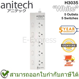 Anitech Plug H3035 Extension Cord 5 outlets 5 switches (White) ปลั๊กไฟ 5 ช่อง 5 สวิตซ์ สีขาว ของแท้ ประกันศูนย์ 5ปี