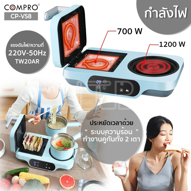 COMPRO CP-V58 Breakfast Machine เครื่องทำอาหารเช้า 1200W มี มอก. ของแท้ ...