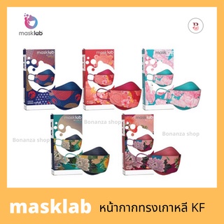 Masklab หน้ากากอนามัย แฟชั่นสุดๆ ลายโดนๆ ของแท้ 💯% ของใหม่ แยกชิ้นขาย หน้ากากอนามัยทรงเกาหลีแบบแฟชั่น หน้ากากทรงkf