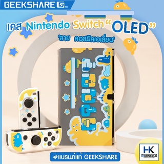 GeekShare™ Case Nintendo Switch OLED ลาย คอสมิคเอเลี่ยน เคส กันรอยรอบตัวเครื่อง Nintendo Switch รุ่นใหม่ OLED แบรนด์แท้