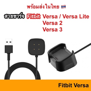 สายชาร์จ Fitbit versa / Lite / versa2 / versa3 / versaSense USB Charger แท่นชาร์จ ชาร์จ สาย Charge Cable Dock 2 3 Sense