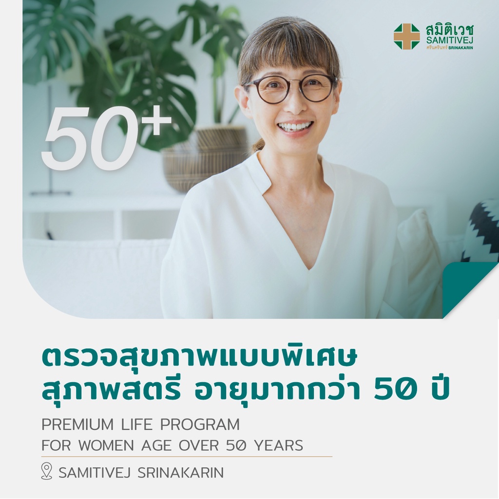 ราคาและรีวิวPremium Life ตรวจสุขภาพเริ่มต้น เหมาะสำหรับ สุภาพสตรี อายุ 50 ปี ขึ้นไป - สมิติเวช ศรีนครินทร์