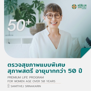 สินค้า [E-coupon] Premium Life ตรวจสุขภาพเริ่มต้น เหมาะสำหรับ สุภาพสตรี อายุ 50 ปี ขึ้นไป  - สมิติเวช ศรีนครินทร์