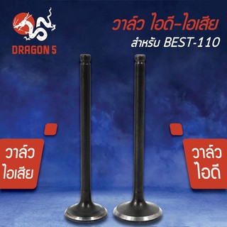 วาล์วไอดี วาล์วไอเสีย, วาวไอดี-วาวไอเสีย BEST-110,เบส110 เกรด AAA (มีขายคู่ และแยกขาย)