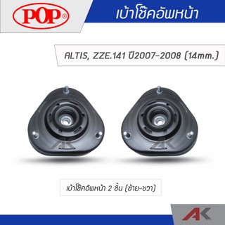 POP เบ้าโช๊คหน้า ALTIS, ZZE.141 ปี2007-2008 (14mm.) (2ชิ้น L/R)