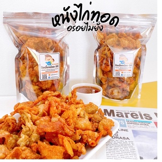 ภาพหน้าปกสินค้าหนังไก่ทอด หนังไก่ทอดกรอบ หนังไก่คั่วเกลือ ซึ่งคุณอาจชอบสินค้านี้