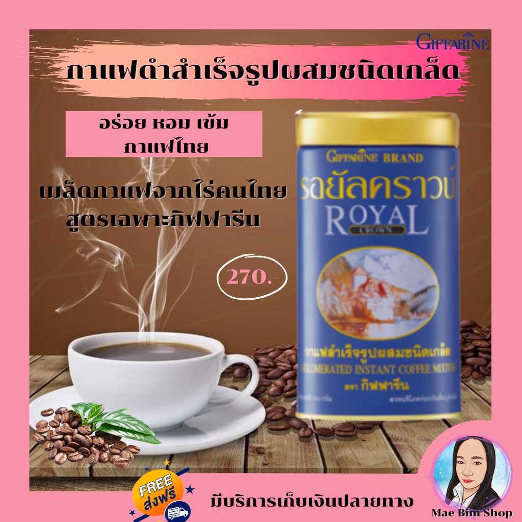 กิฟฟารีน-กาแฟดำ-รอยัลคราวน์-กาแฟสำเร็จรูป-ผสมชนิดเกล็ด-กาแฟกิฟฟารีน-รอยัลคราวน์-ชนิดเกล็ด-royal-crown-giffarine