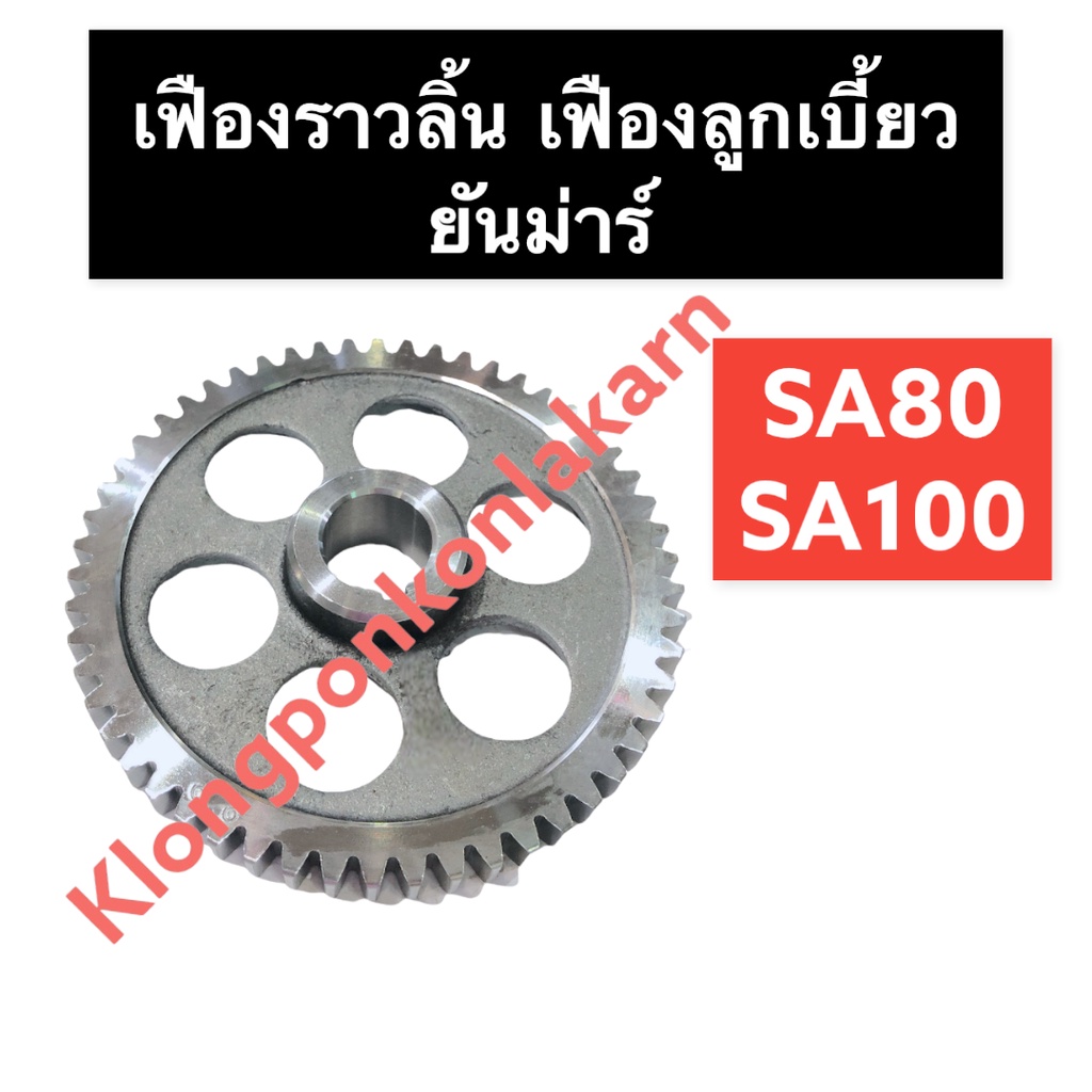 เฟืองราวลิ้น เฟืองเพลาลูกเบี้ยว ยันม่าร์ SA80 SA100 (ฟันตรง/ฟันเฉียง ...