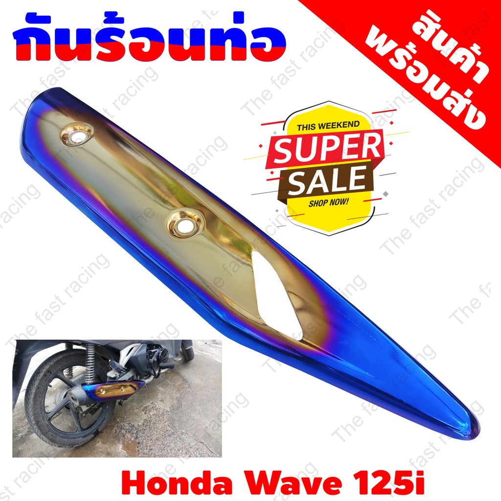 กันร้อนท่อ-เวฟ-125-ไอ-กันร้อนท่อ-honda-wave-125i-ปลาวาฬ-2018-สีทอง-น้ำเงิน-ไทเทเนียม