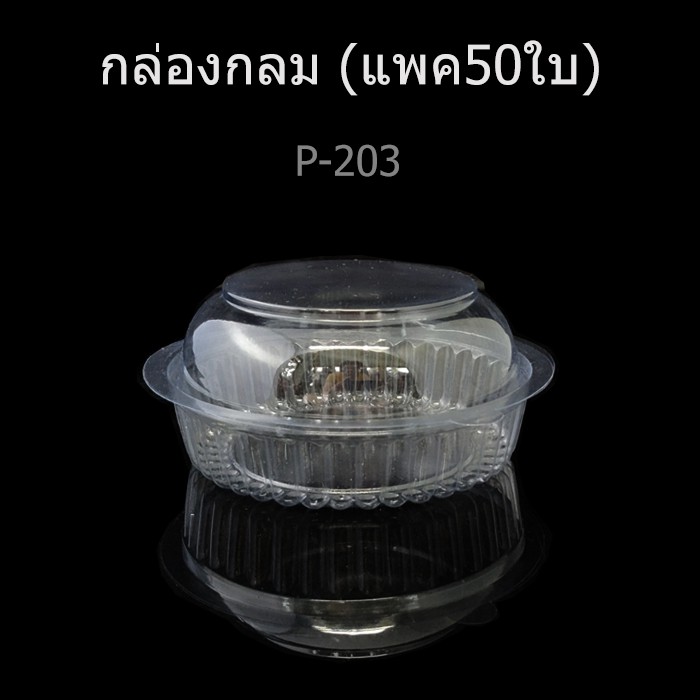 กล่องใสช่องเดียว-กล่องกลมใส-กล่องเบเกอรี่-ฝาติด-กล่องสลัด-บรรจุภัณฑ์พลาสติก-รหัส-p-201-p-202-p-203-p-207-p-208-p-601