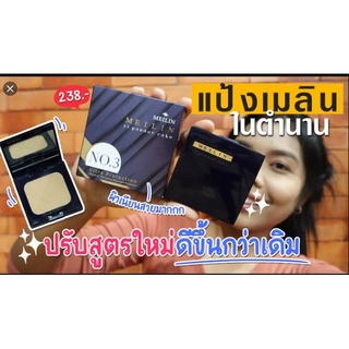 สินค้า meilin uv powder cake แป้ง เมลิน ยูวี เพาเดอร์ เค็ก แป้งอัดแข็งผสมรองพื้น(ทูเวย์) เนื้อแป้งละเอียดบางเบา ติดทนนาน