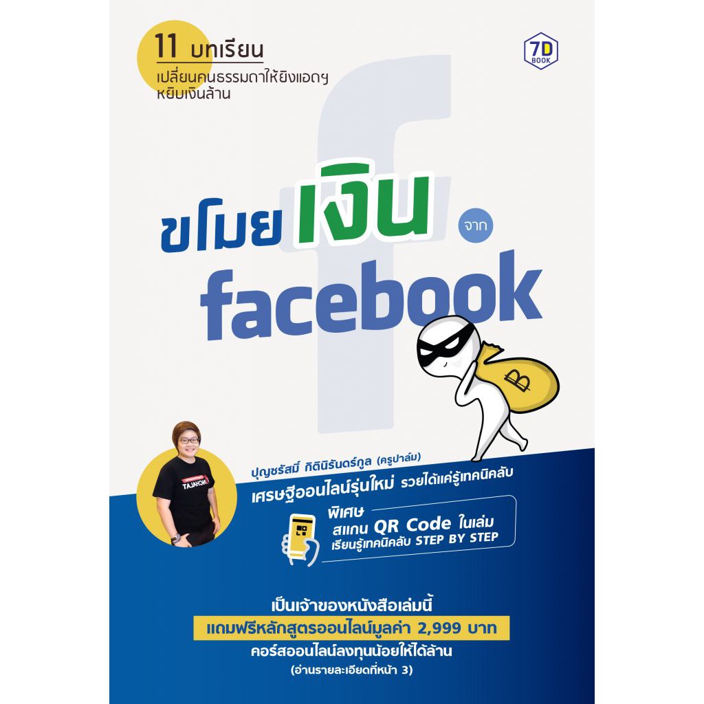 ขโมยเงินจาก-facebook-7d-book-เซเว่นดี-บุ๊ค