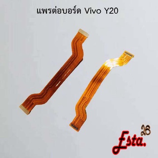 แพรต่อบอร์ด [MainBoard-Flex] Vivo Y17,Y19,Y20,Y21 2021,Y22 2022,Y30,Y31 2021,Y33s,Y50