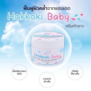 ครีมทาเท้าขาว มือขาว Hokkoki Baby ของแท้ 💯%