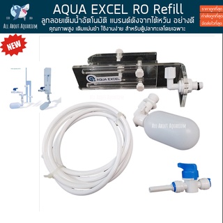 ลูกลอยเติมน้ำ AQUA EXCEL งานดีไต้หวัน สำหรับตู้ปลาทะเล ตู้น้ำจืด AQUARIUM RODI REVERSE OSMOSIS ATO AUTO REFILL ของแท้ AE