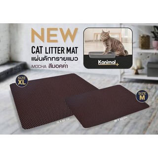 ภาพขนาดย่อของสินค้าแผ่นดักทราย Kanimal Cat Litter Mat แผ่นดักทรายแมวพรีเมียม พรมดักทรายแมว รองทรายแมว