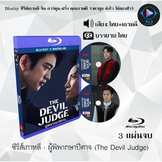 ภาพขนาดย่อของสินค้าBluray ซีรีส์เกาหลี ผู้พิพากษาปีศาจ (The Devil Judge) : 3 แผ่นจบ (พากย์ไทย+ซับไทย) (FullHD 1080p)