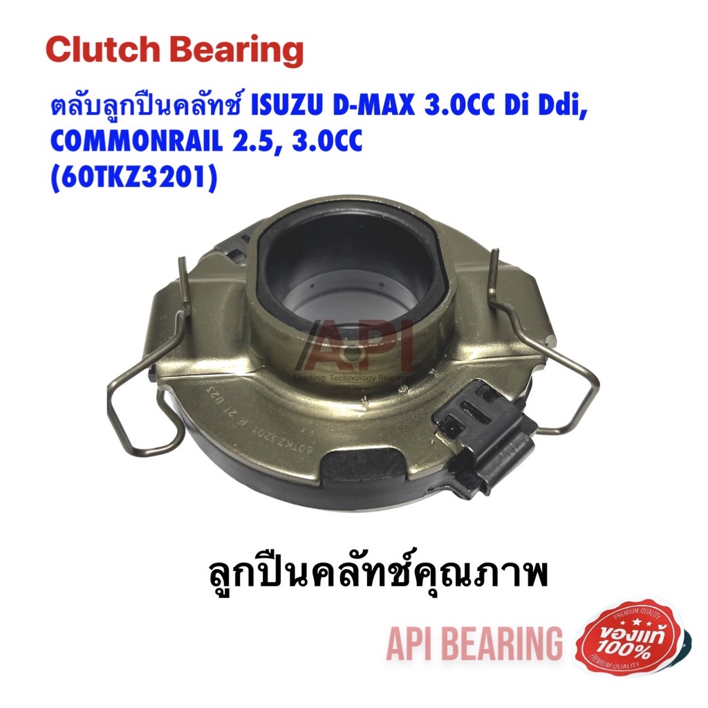 ตลับลูกปืนคลัทช์-isuzu-d-max-3-0cc-di-ddi-commonrail-2-5-3-0cc-60tkz3201-nb-by-api