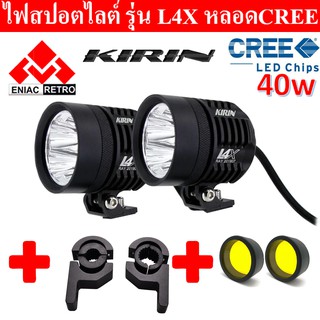 ไฟสปอร์ตไลท์ มอเตอร์ไซค์ KIRIN รุ่น L4X LED 4ชิป กำลังไฟ 40watt มาพร้อม ครอบเหลือง 2 ชิ้น และ ขาจับ 2 ชิ้น ในราคาสุด