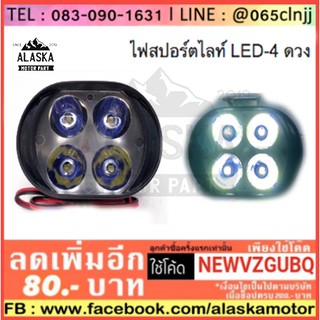 ไฟสปอร์ตไลท์ LED-4 ดวง (3 สเต็ป)