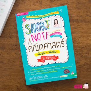 Short Note คณิตศาสตร์ ม.ปลาย สรุปเนื้อหาคณิตศาสตร์ ม. 4-5-6 พร้อมตัวอย่างการทำโจทย์