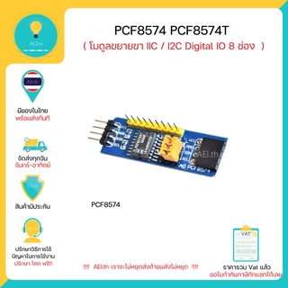 PCF8574 PCF8574T โมดูลบอร์ดขยายขา IIC / I2C Digital IO 8 ช่อง  PCF8574t ใช้ได้กับ arduino esp8266 esp32 keypad และ อื่นๆ