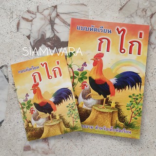 หนังสือแบบเรียน ก-ฮ พยัญชนะไทย (เล่มเล็ก/เล่มใหญ่)