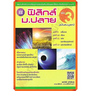 ฟิสิกส์ ม.ปลาย เล่ม 3 ฉบับสมบูรณ์ /9786162582264 #thebook #เตรียมสอบ