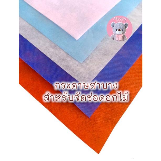 กระดาษสาบาง-สำหรับงานประดิษฐ์-จัดช่อดอกไม้