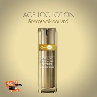 จันทร์สว่าง เอจล็อคโลชั่น (CHANSAWANG AGE LOC RENEWAL SKIN LOTION) ส่งฟรี มีของแถม