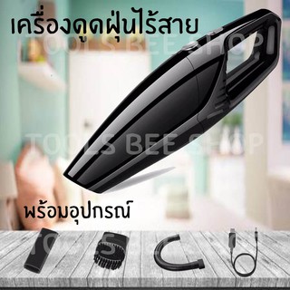 ToolsBeeShop Vacuum Cleaner เครื่องดูดฝุ่นไร้สาย 120W เครื่องดูดฝุ่น แบบมือถือ สามารถใช้ทำความสะอาดบ้านและรถ