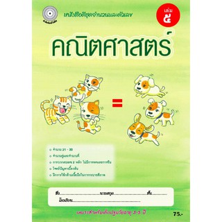 คณิตศาสตร์ เล่ม 5 (อนุบาล 2) สำนักพิมพ์โฟกัส