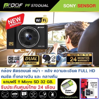 ภาพหน้าปกสินค้าPROOF PF570 Dual ก้องติดรถยนต์ หน้า- หลัง ความละเอียด Full HD รับประกันศูนย์ไทย นาน 24 เดือน ที่เกี่ยวข้อง