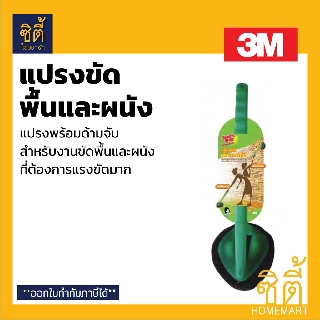 3M แปรงขัดพื้นและผนัง สก๊อตซ์ไบรต์ (Floor and Bath Handle Scrub) แปรงใยขัด พร้อมด้ามจับ สำหรับขัดพื้นหรือผนัง