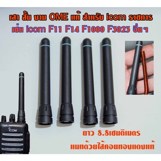 เสา icom ราชการ แบบ (สั้น 8เซน) แท้ งาน OME พร้อมแมทความถี่พิเศษ สำหรับ ICOM IC-F3 F11 F14 F15 F16 F33 F34 F70 อื่นๆ