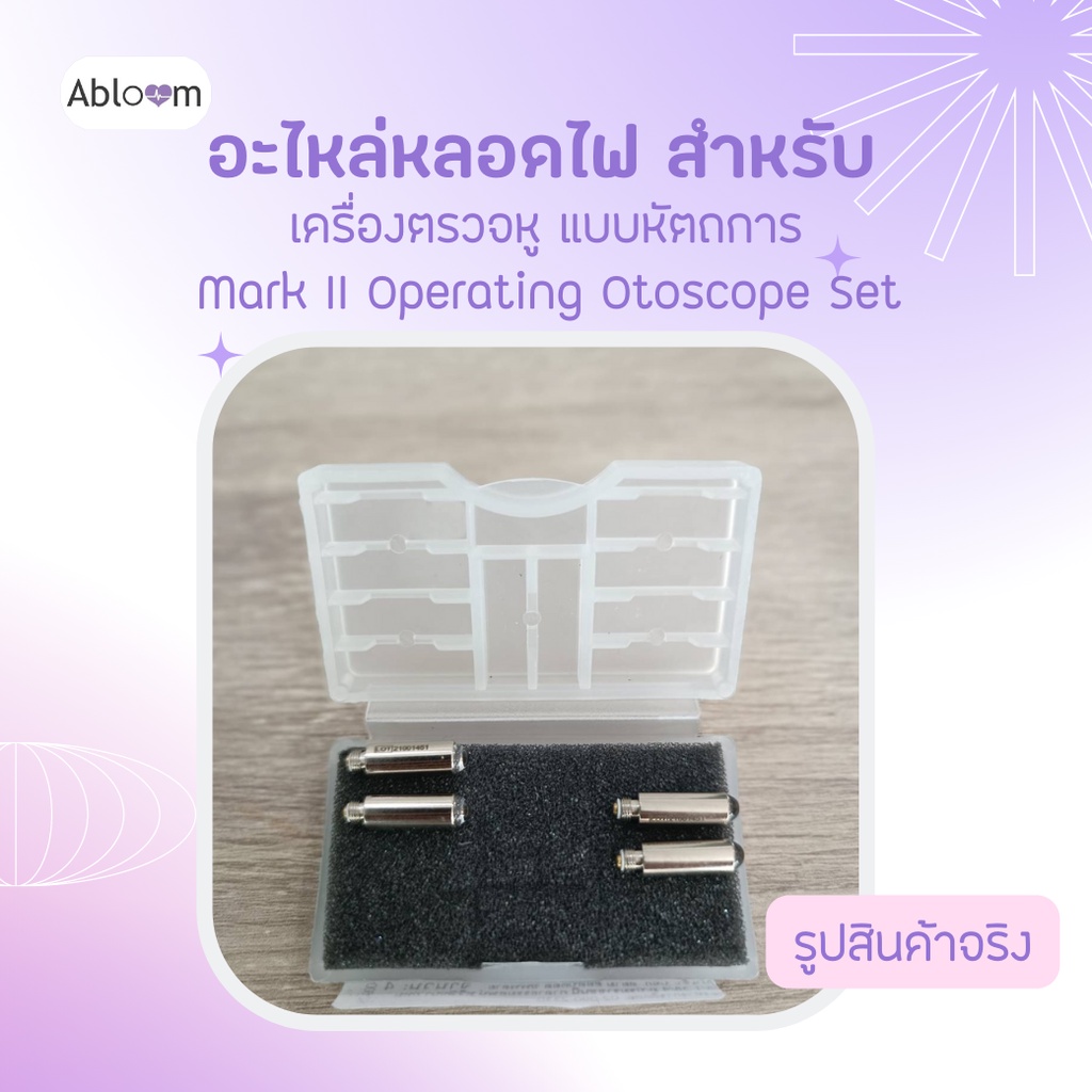 อะไหล่-หลอดไฟ-สำหรับ-ชุด-เครื่องตรวจหู-หัวตรวจหู-แบบหัตถการ-mark-ii-operating-mark-ii-classic-และ-mark-ii-premier