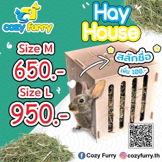 Cozy Furry Hay House บ้านหญ้าสำหรับสัตว์ขนาดเล็ก บ้านกระต่าย แกสบี้ ชินชิลล่า แฮมเตอร์ เจอร์บิล