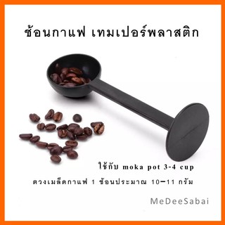 ภาพหน้าปกสินค้าช้อนตักกาแฟ เทมเปอร์พลาสติก ช้อนตวงกาแฟ ช้อนตักเมล็ดกาแฟ เมล็ดกาแฟสด ช้อนตวงเมล็ดกาแฟ 10 กรัม ซึ่งคุณอาจชอบราคาและรีวิวของสินค้านี้