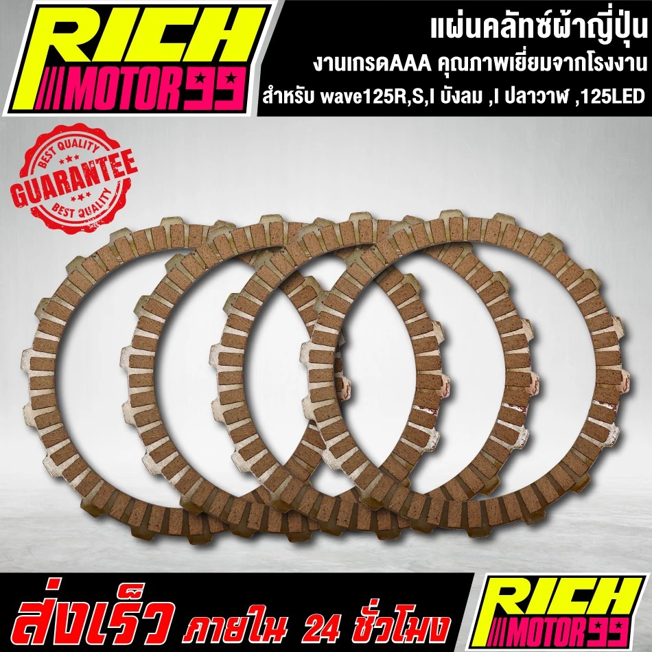 แผ่นครัช เวฟ125R,S,เวฟ125-I