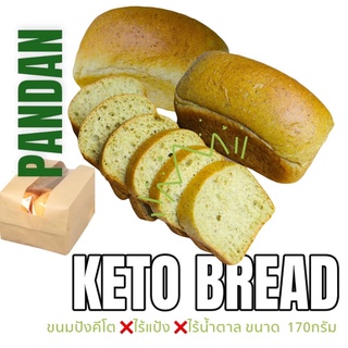 ภาพหน้าปกสินค้าขนมปังคีโต Keto Loaf : PANDAN ขนมปังคีโตโอ๊ตไฟเบอร์ รสใบเตย คีโต 100% ไร้แป้ง 170g. ซึ่งคุณอาจชอบสินค้านี้