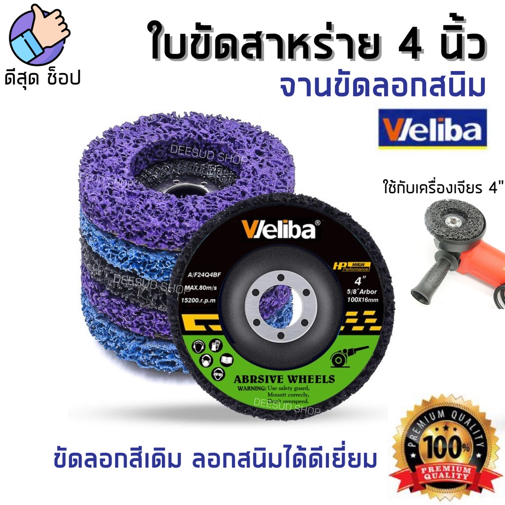 weliba-ใบขัดสาหร่าย4นิ้ว-ลูกขัดสาหร่าย-ใบขัดลอกสีสนิม-จานขัดลอกสนิม-ลูกขัดเงา-ใบขัดเงาสาหร่าย-ลูกขัดลอกสี-ขัดดี-พร้อมส่ง